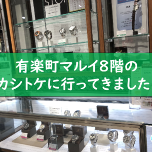 カシトケ　有楽