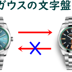 ミルガウス　文字盤交換